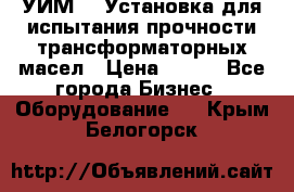 УИМ-90 Установка для испытания прочности трансформаторных масел › Цена ­ 111 - Все города Бизнес » Оборудование   . Крым,Белогорск